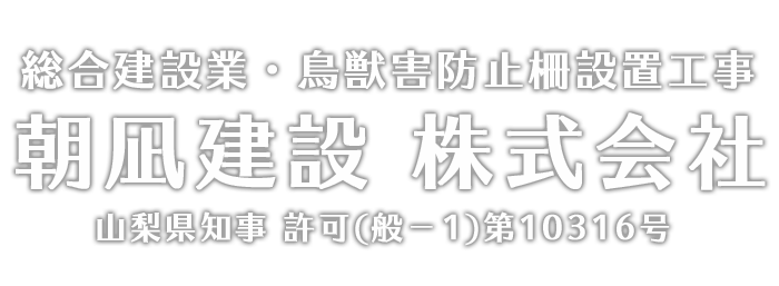 朝凪建設株式会社